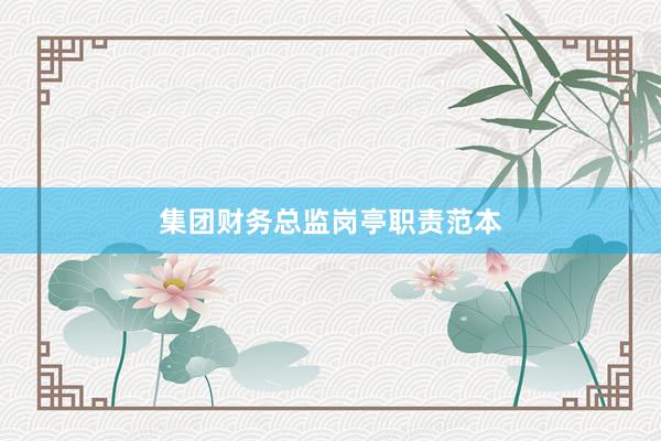 集团财务总监岗亭职责范本